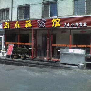 饭店吸塑门头字　门头灯箱　门头设计