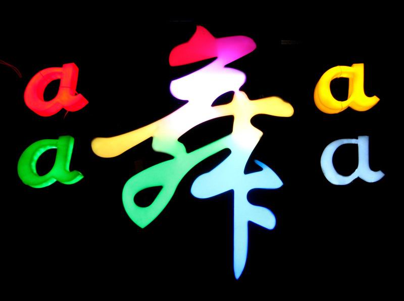 七彩发光字,炫彩LED发光字制作