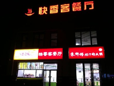 餐厅门头店招发光字灯箱