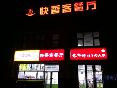 餐厅门头店招发光字灯箱